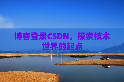 博客登录CSDN,探索技术世界的起点